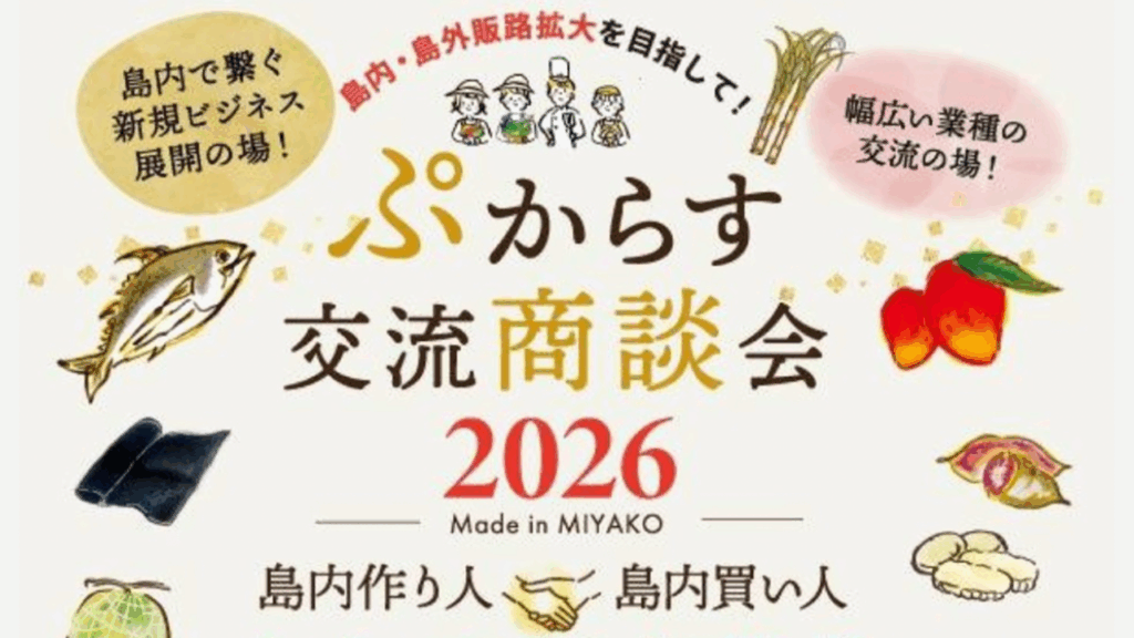 ぷからす交流商談会